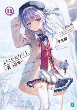 Manga - Manhwa - Yôkoso Jitsuryoku Shijô Shugi no Kyôshitsu he 2-Nensei-hen - Tome 9.5 - Light novel jp Vol.0