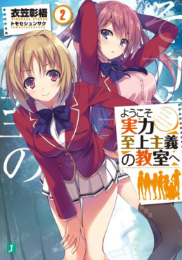 Manga - Manhwa - Yôkoso Jitsuryoku Shijô Shugi no Kyôshitsu he - Light novel jp Vol.2