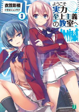 Manga - Manhwa - Yôkoso Jitsuryoku Shijô Shugi no Kyôshitsu he - Light novel jp Vol.3
