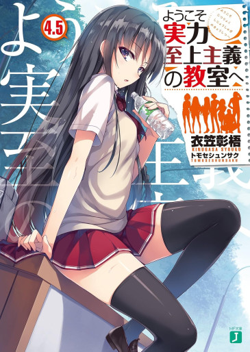 Manga - Manhwa - Yôkoso Jitsuryoku Shijô Shugi no Kyôshitsu he - Light novel - Tome 4.5 jp Vol.0