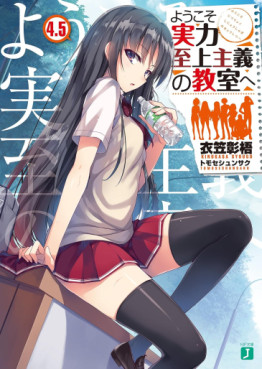 Manga - Manhwa - Yôkoso Jitsuryoku Shijô Shugi no Kyôshitsu he - Light novel - Tome 4.5 jp Vol.0