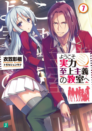 Manga - Manhwa - Yôkoso Jitsuryoku Shijô Shugi no Kyôshitsu he - Light novel jp Vol.7