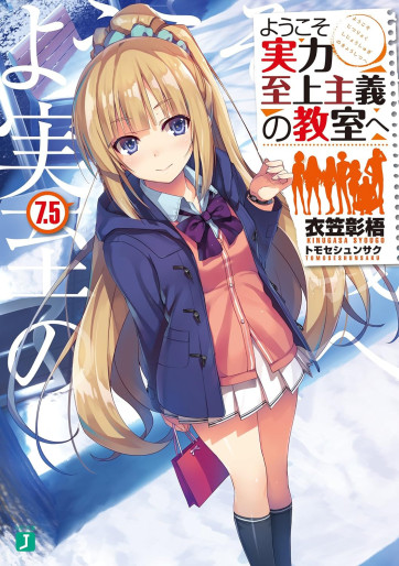 Manga - Manhwa - Yôkoso Jitsuryoku Shijô Shugi no Kyôshitsu he - Light novel - Tome 7.5 jp Vol.0