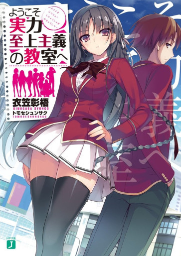 Manga - Manhwa - Yôkoso Jitsuryoku Shijô Shugi no Kyôshitsu he - Light novel jp Vol.1