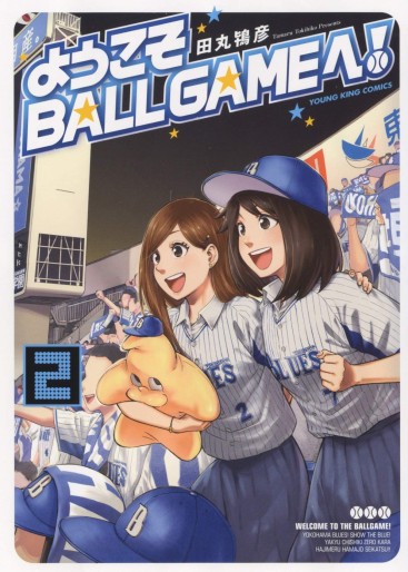 Manga - Manhwa - Yôkoso Ballgame e jp Vol.2