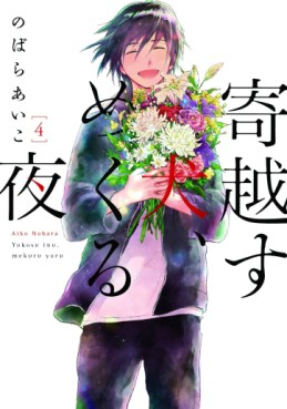Manga - Manhwa - Yokosu Inu, Mekuru Yoru jp Vol.4