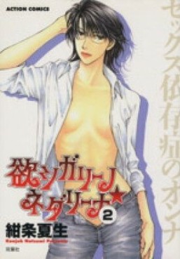Manga - Manhwa - Yoku Shigari no Nedarina jp Vol.2