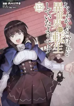 Manga - Manhwa - Yoku Wakaranai Keredo Isekai ni Tensei Shiteita Yô Desu jp Vol.12