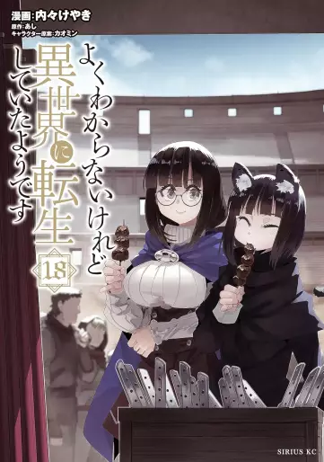 Manga - Manhwa - Yoku Wakaranai Keredo Isekai ni Tensei Shiteita Yô Desu jp Vol.18