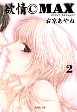 Manga - Manhwa - Yokujo C Max - Bunko jp Vol.2