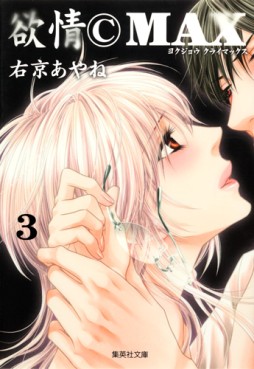 Manga - Manhwa - Yokujo C Max - Bunko jp Vol.3