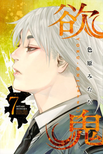 Manga - Manhwa - Yokuoni jp Vol.7