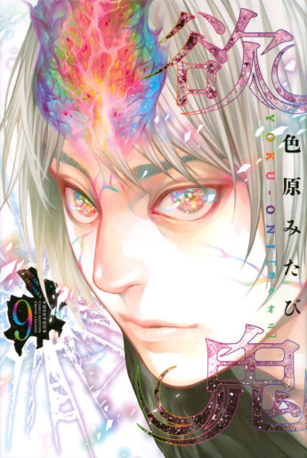 Manga - Manhwa - Yokuoni jp Vol.9