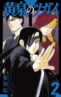 Manga - Manhwa - Yomi no Tsugai jp Vol.2