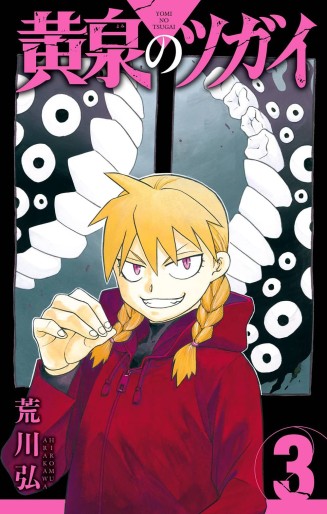 Manga - Manhwa - Yomi no Tsugai jp Vol.3