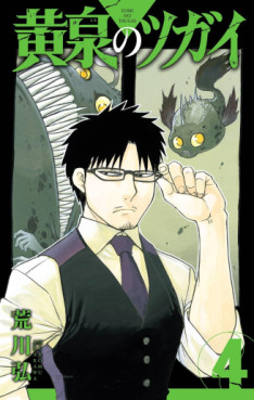 Manga - Manhwa - Yomi no Tsugai jp Vol.4
