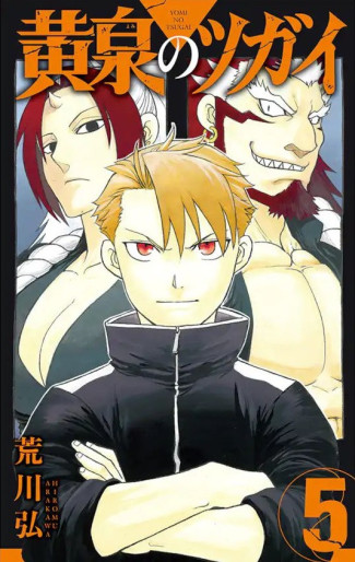Manga - Manhwa - Yomi no Tsugai jp Vol.5