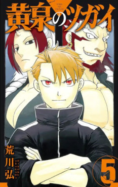Manga - Manhwa - Yomi no Tsugai jp Vol.5