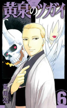 Manga - Manhwa - Yomi no Tsugai jp Vol.6