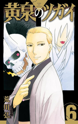 Manga - Manhwa - Yomi no Tsugai - Édition spéciale jp Vol.6