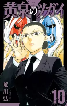Yomi no Tsugai jp Vol.10
