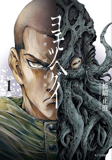 Manga - Manhwa - Yomotsuhegui - Shisha no Kuni no Kajitsu jp Vol.1