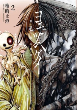 Manga - Manhwa - Yomotsuhegui - Shisha no Kuni no Kajitsu jp Vol.2