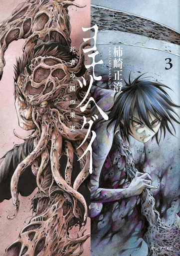 Manga - Manhwa - Yomotsuhegui - Shisha no Kuni no Kajitsu jp Vol.3
