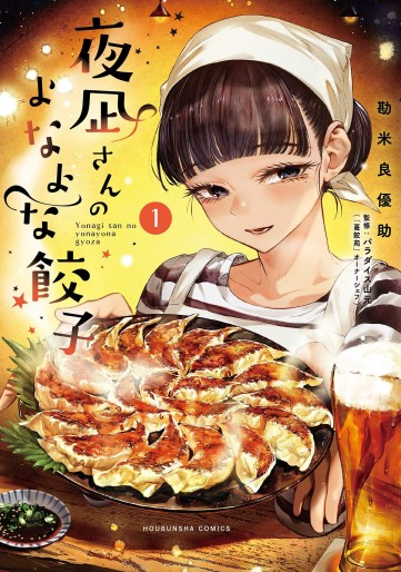 Manga - Manhwa - Yonagi-san no Yonayona Gyoza jp Vol.1