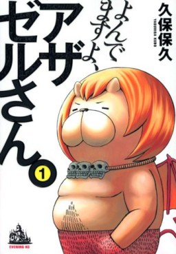 Manga - Yondemasu yo, Azazeru-san. jp Vol.1