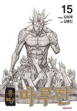 Manga - Manhwa - Yongbyeong Maluhan jp Vol.15