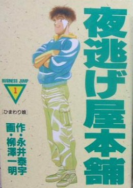 Manga - Manhwa - Yonigeya Honpo jp Vol.1