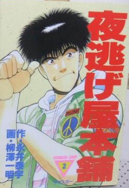 Manga - Manhwa - Yonigeya Honpo jp Vol.2