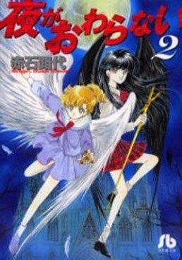 Manga - Manhwa - Yoru ga Owaranai - Bunko jp Vol.2