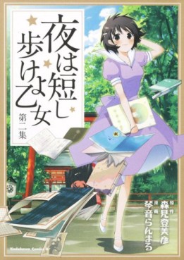 Manga - Manhwa - Yoru ha Mijikashi Arukeyo Otome jp Vol.2