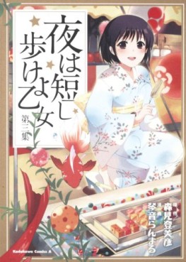 Manga - Manhwa - Yoru ha Mijikashi Arukeyo Otome jp Vol.3