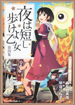 Manga - Manhwa - Yoru ha Mijikashi Arukeyo Otome jp Vol.4