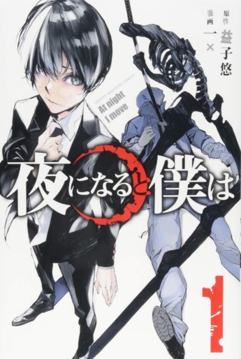 Manga - Manhwa - Yoru ni Naru to Boku wa jp Vol.1