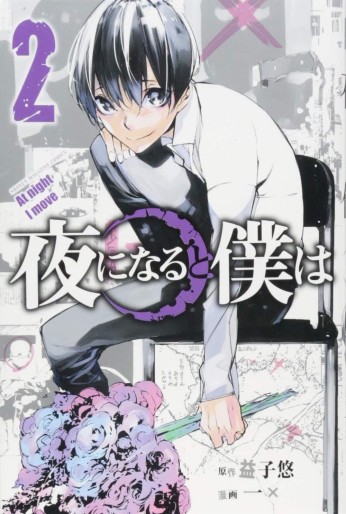 Manga - Manhwa - Yoru ni Naru to Boku wa jp Vol.2
