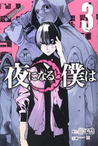 Manga - Manhwa - Yoru ni Naru to Boku wa jp Vol.3