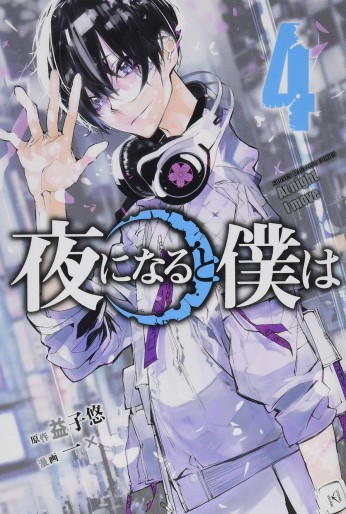 Manga - Manhwa - Yoru ni Naru to Boku wa jp Vol.4