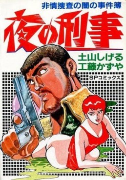 Manga - Manhwa - Yoru no Keiji jp Vol.0