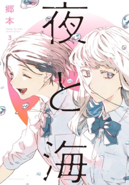 Manga - Manhwa - Yoru to Umi jp Vol.3