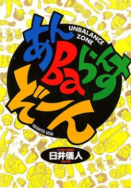 Manga - Manhwa - Yoshito Usui - Oneshot 01 - Unbalance Zone jp Vol.0