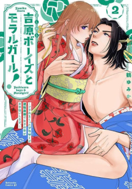 Manga - Manhwa - Yoshiwara Boys to Moral Girl! jp Vol.2