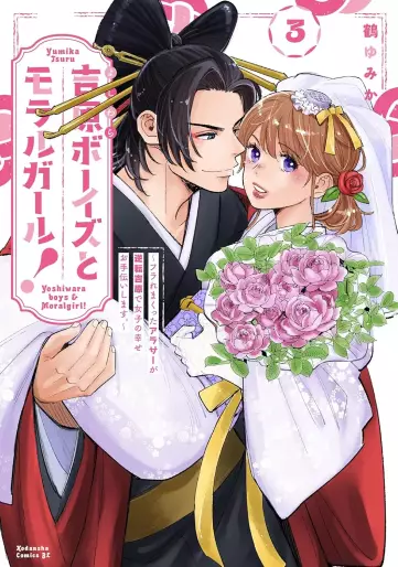 Manga - Manhwa - Yoshiwara Boys to Moral Girl! jp Vol.3
