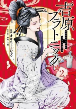 Manga - Manhwa - Yoshiwara Platonic jp Vol.2
