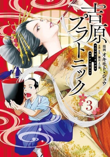 Manga - Manhwa - Yoshiwara Platonic jp Vol.3
