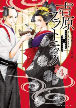 Manga - Manhwa - Yoshiwara Platonic jp Vol.4
