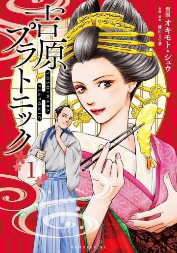 Manga - Manhwa - Yoshiwara Platonic jp Vol.1